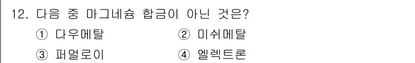 침투비파괴검사산업기사 2016년 12번 - 정답과 핵심 포인트를 검수 중인 기출문제