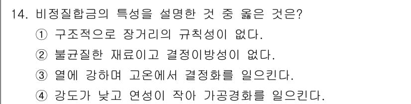 침투비파괴검사산업기사 2016년 14번 - 비정질 합금은 고체 상태에서도 원자의 규칙적인 배열이 없어 결정구조가 없... 에 관한 핵심 기출문제