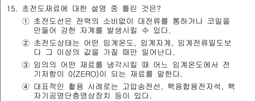 침투비파괴검사산업기사 2016년 15번 - 정답과 핵심 포인트를 검수 중인 기출문제