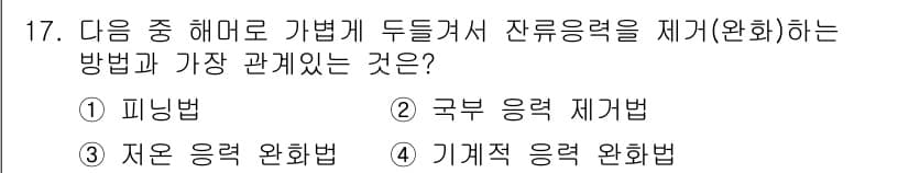 침투비파괴검사산업기사 2016년 17번 - . 기계적 응력 완화법

기계적 응력 완화법은 재료에 가해진 잔류응력을 ... 에 관한 핵심 기출문제