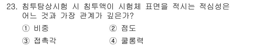 침투비파괴검사산업기사 2016년 23번 - 정답과 핵심 포인트를 검수 중인 기출문제