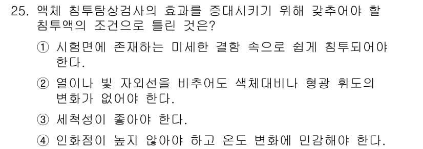 침투비파괴검사산업기사 2016년 25번 - 정답과 핵심 포인트를 검수 중인 기출문제