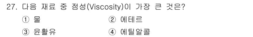 침투비파괴검사산업기사 2016년 27번 - 정답과 핵심 포인트를 검수 중인 기출문제