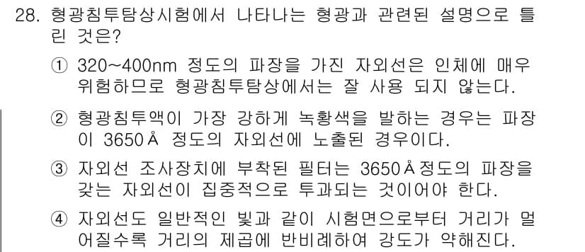 침투비파괴검사산업기사 2016년 28번 - 정답과 핵심 포인트를 검수 중인 기출문제