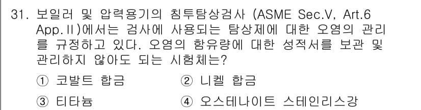 침투비파괴검사산업기사 2016년 31번 - 문제에서 요구하는 시험은 ASME 관련 규정에 따른 것이며, 해당 규정에... 에 관한 핵심 기출문제