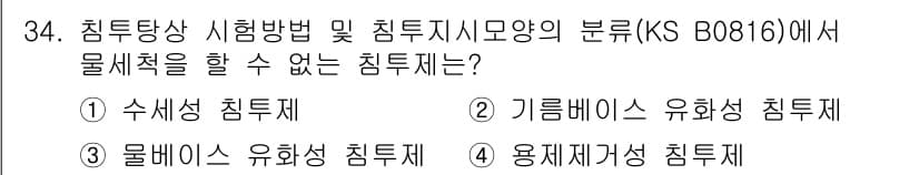 침투비파괴검사산업기사 2016년 34번 - 정답과 핵심 포인트를 검수 중인 기출문제