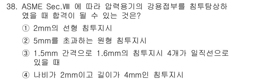침투비파괴검사산업기사 2016년 38번 - 정답과 핵심 포인트를 검수 중인 기출문제