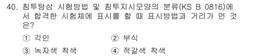침투비파괴검사산업기사 2016년 40번 - 정답과 핵심 포인트를 검수 중인 기출문제