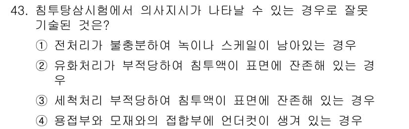 침투비파괴검사산업기사 2016년 43번 - 정답 4번은 용접처리와 모재의 접합부에 결함이 생길 경우를 말하며, 이는... 에 관한 핵심 기출문제