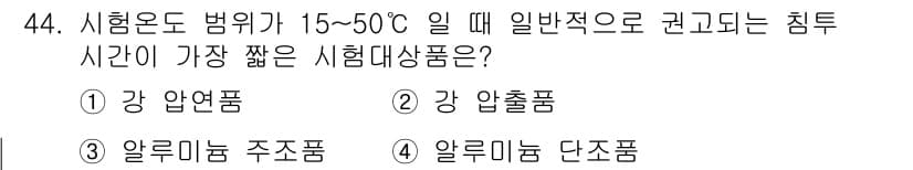 침투비파괴검사산업기사 2016년 44번 - 정답은 3번 '알루미늄 주조품'입니다. 알루미늄 주조품은 비교적 낮은 온... 에 관한 핵심 기출문제