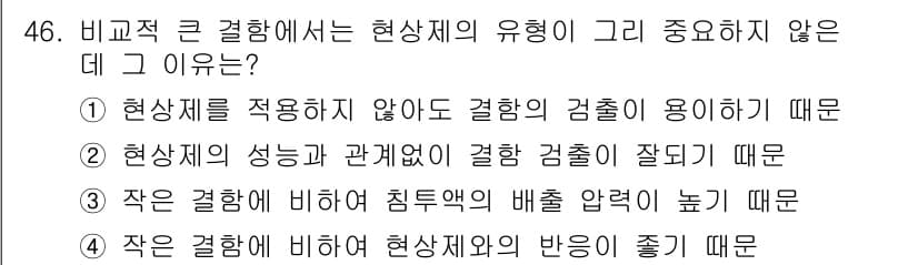침투비파괴검사산업기사 2016년 46번 - 정답과 핵심 포인트를 검수 중인 기출문제