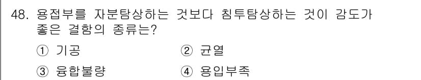 침투비파괴검사산업기사 2016년 48번 - 정답과 핵심 포인트를 검수 중인 기출문제