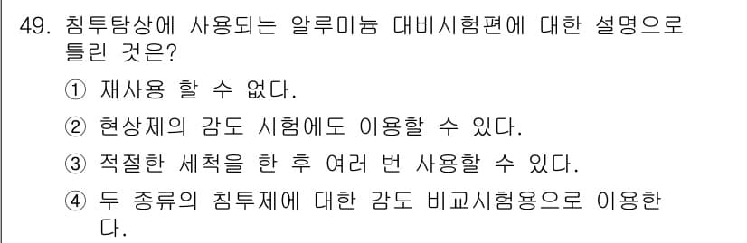 침투비파괴검사산업기사 2016년 49번 - 정답과 핵심 포인트를 검수 중인 기출문제