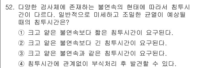 침투비파괴검사산업기사 2016년 52번 - 정답과 핵심 포인트를 검수 중인 기출문제