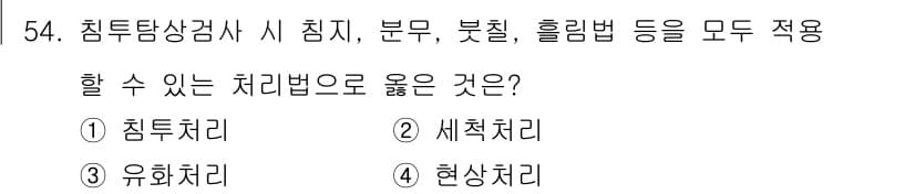 침투비파괴검사산업기사 2016년 54번 - 정답과 핵심 포인트를 검수 중인 기출문제