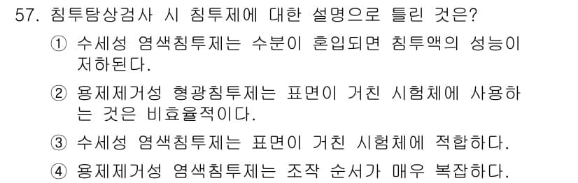 침투비파괴검사산업기사 2016년 57번 - 정답과 핵심 포인트를 검수 중인 기출문제