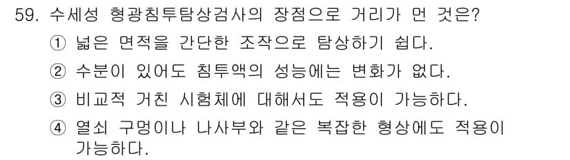 침투비파괴검사산업기사 2016년 59번 - 정답과 핵심 포인트를 검수 중인 기출문제