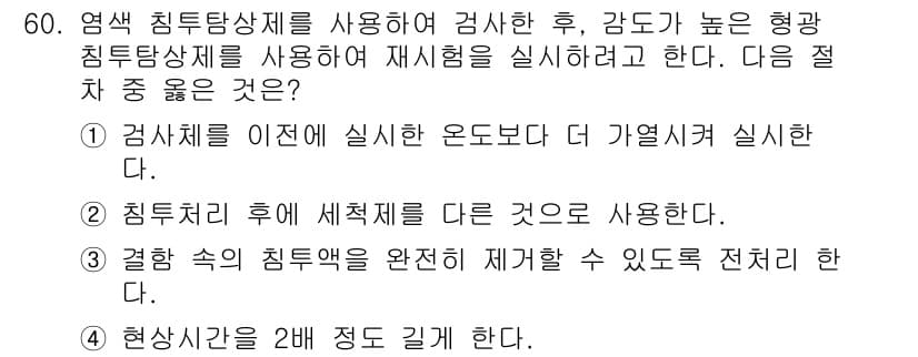 침투비파괴검사산업기사 2016년 60번 - 정답과 핵심 포인트를 검수 중인 기출문제
