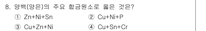침투비파괴검사산업기사 2016년 8번 - 정답인 3번 "Cu+Zn+Ni"는 양백(양은)의 주요 합금 원소로 알려져... 에 관한 핵심 기출문제