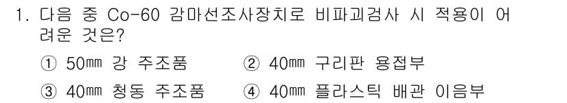 침투비파괴검사산업기사(구) 2017년 1번 - 정답과 핵심 포인트를 검수 중인 기출문제