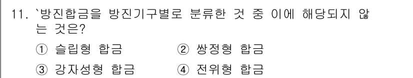 침투비파괴검사산업기사(구) 2017년 11번 - 정답과 핵심 포인트를 검수 중인 기출문제