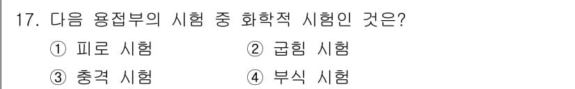 침투비파괴검사산업기사(구) 2017년 17번 - 정답과 핵심 포인트를 검수 중인 기출문제