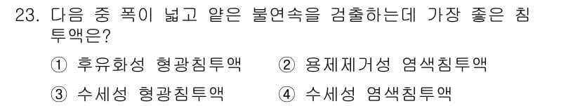 침투비파괴검사산업기사(구) 2017년 23번 - 정답과 핵심 포인트를 검수 중인 기출문제