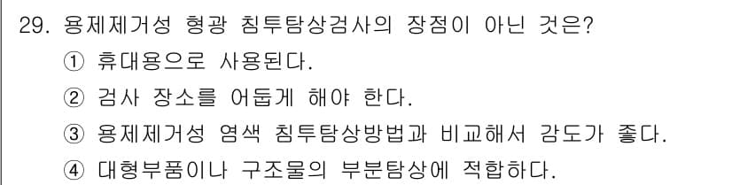 침투비파괴검사산업기사(구) 2017년 29번 - 정답과 핵심 포인트를 검수 중인 기출문제