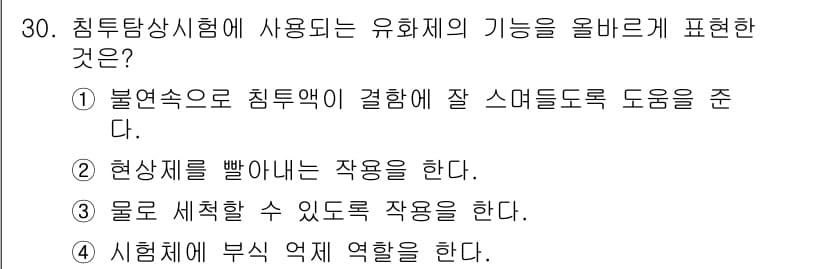 침투비파괴검사산업기사(구) 2017년 30번 - 침투탐상시험에서는 물질을 통해 결함을 탐지하기 위해 액체를 사용하며, 이... 에 관한 핵심 기출문제