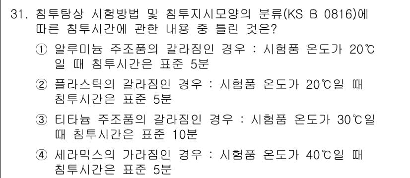 침투비파괴검사산업기사(구) 2017년 31번 - 침투비파괴검사에서 침투시간은 온도와 주조품의 갈라짐 정도에 따라 달라집니... 에 관한 핵심 기출문제