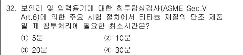 침투비파괴검사산업기사(구) 2017년 32번 - 정답과 핵심 포인트를 검수 중인 기출문제