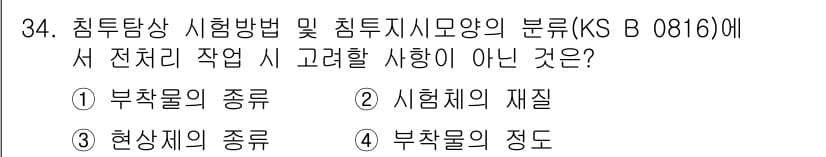 침투비파괴검사산업기사(구) 2017년 34번 - 정답과 핵심 포인트를 검수 중인 기출문제