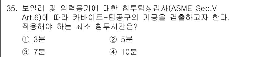 침투비파괴검사산업기사(구) 2017년 35번 - 정답이 2번인 이유는 ASME Sec. V, Art. 6에 명시된 최소 ... 에 관한 핵심 기출문제
