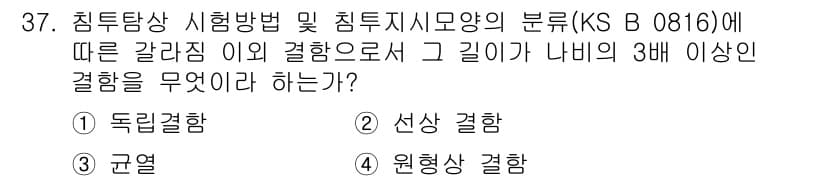침투비파괴검사산업기사(구) 2017년 37번 - KS B 0816에 따르면, 침투 검사에서 갈라짐의 깊이를 나비의 3배로... 에 관한 핵심 기출문제