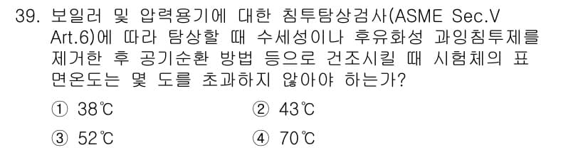 침투비파괴검사산업기사(구) 2017년 39번 - 정답과 핵심 포인트를 검수 중인 기출문제