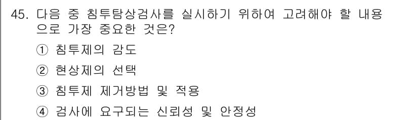 침투비파괴검사산업기사(구) 2017년 45번 - 침투탐상검사는 신뢰성과 안전성이 중요한 검사 방법으로, 결과의 정확성이 ... 에 관한 핵심 기출문제