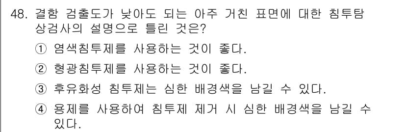 침투비파괴검사산업기사(구) 2017년 48번 - 정답과 핵심 포인트를 검수 중인 기출문제