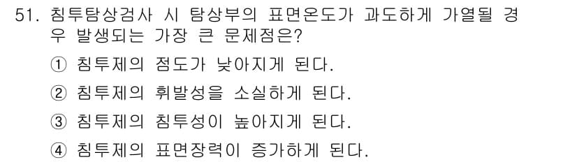 침투비파괴검사산업기사(구) 2017년 51번 - . 침투제의 점도가 낮아지게 된다.

해설: 침투탐상검사에서 탐상부의 표... 에 관한 핵심 기출문제