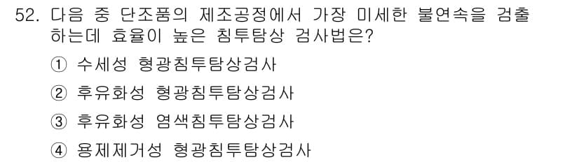 침투비파괴검사산업기사(구) 2017년 52번 - 정답은 3번 "후유화성 염색침투탐상검사"입니다. 이 방법은 미세한 불연속... 에 관한 핵심 기출문제
