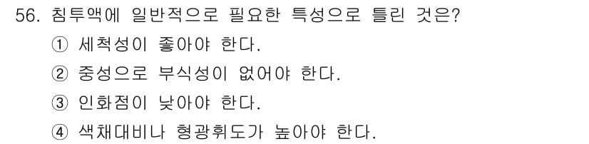 침투비파괴검사산업기사(구) 2017년 56번 - 정답과 핵심 포인트를 검수 중인 기출문제