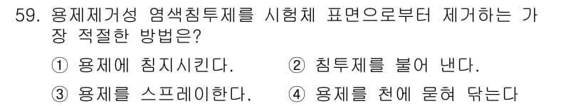 침투비파괴검사산업기사(구) 2017년 59번 - 정답과 핵심 포인트를 검수 중인 기출문제