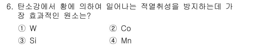 침투비파괴검사산업기사(구) 2017년 6번 - 망간(Mn)은 탄소강의 내열성과 내산화성을 향상시켜, 고온에서의 취성을 ... 에 관한 핵심 기출문제