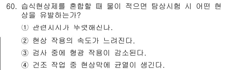 침투비파괴검사산업기사(구) 2017년 60번 - 습식 현상재료가 혼합될 때 물이 적으면 탐상시험에서 검출 결과가 불안정해... 에 관한 핵심 기출문제