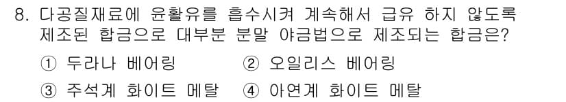 침투비파괴검사산업기사(구) 2017년 8번 - 정답은 2) 오일리스 메이링입니다. 오일리스 메이링은 다공질 재료의 유동... 에 관한 핵심 기출문제