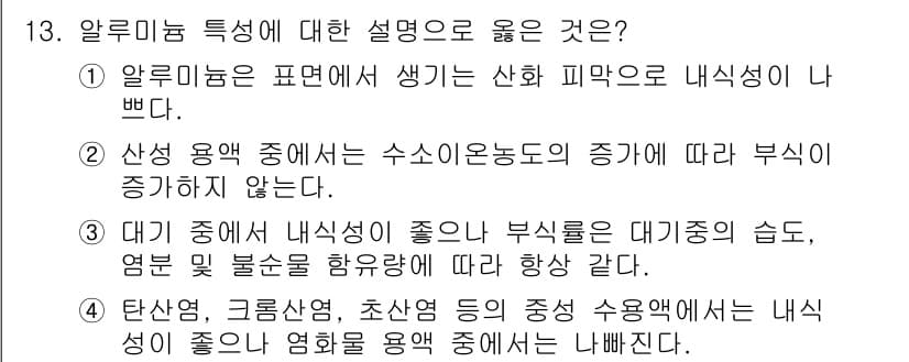 침투비파괴검사산업기사 2017년 13번 - 4번 정답인 이유는 알루미늄이 표면에서 발생하는 산화 피막으로 인해 내식... 에 관한 핵심 기출문제