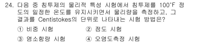 침투비파괴검사산업기사 2017년 24번 - 정답과 핵심 포인트를 검수 중인 기출문제