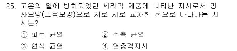 침투비파괴검사산업기사 2017년 25번 - 열충격지시는 고온의 열에 의해 재료에서 발생하는 물리적 변화와 그로 인한... 에 관한 핵심 기출문제