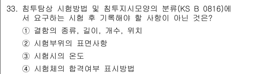 침투비파괴검사산업기사 2017년 33번 - 정답과 핵심 포인트를 검수 중인 기출문제