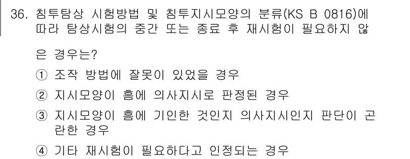 침투비파괴검사산업기사 2017년 36번 - 정답과 핵심 포인트를 검수 중인 기출문제