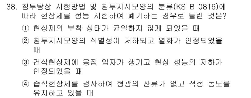 침투비파괴검사산업기사 2017년 38번 - 정답 4번이 맞는 이유는, 침투검사에서 현상제가 과도하게 증착되면 검사 ... 에 관한 핵심 기출문제